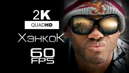 XэHKoK (2008) 2K QHD 60FPS