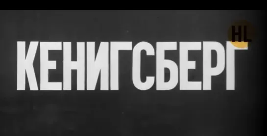 Штурм Кёнигсберга. Фронтовой киножурнал 1945 года _ History Lab. Хроника HD