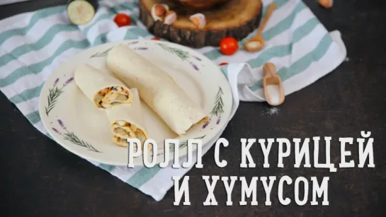 Ролл с курицей и хумусом