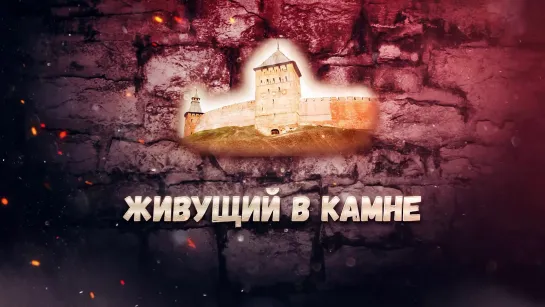 #МузейныйКинозал: Живущий в камне