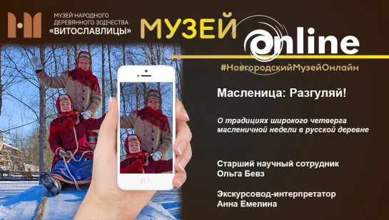 #ВитославлицыLive: Масленица: Разгуляй!