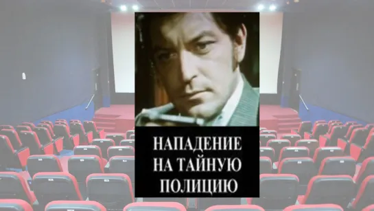 Нападение на тайную полицию. Фильм 1974 года. HD. Советская драма, первая русская революция 1905 гг