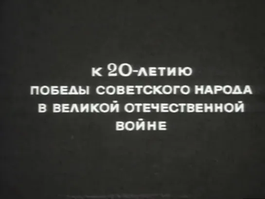 Вызываем огонь на себя (1964)