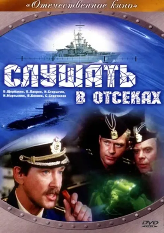 Слушать в отсеках (1985 )