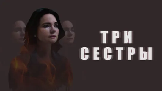 Трu сeстpы (2020) 1,2,3,4,5,6,7,8 серия  (Все серии) HD