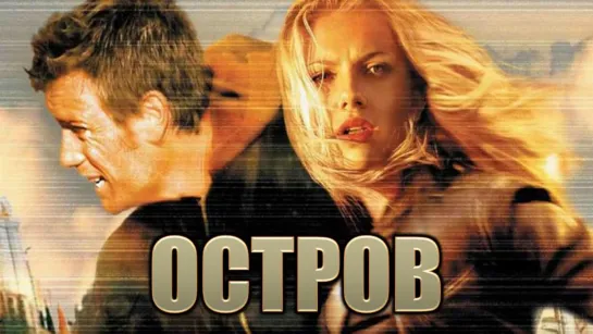 Фильм "Остров"_2005 (фантастика, триллер).