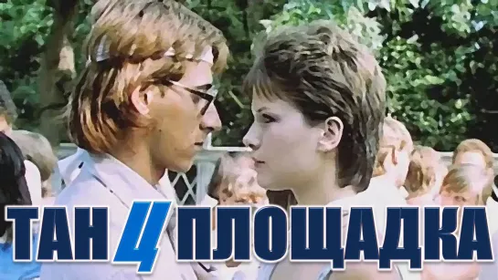 Фильм "Танцплощадка"_1985 (музыкальная мелодрама).