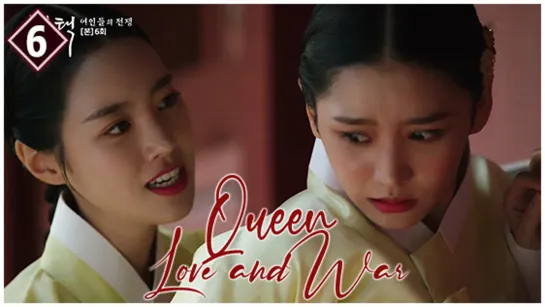 Qυeeɴ Love αɴd Wαr ❰EP6❱DoramasTC4ever