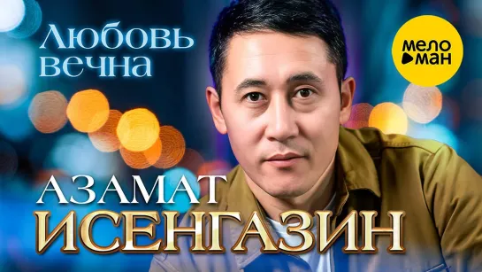 Азамат Исенгазин - Любовь вечна (New 2023)