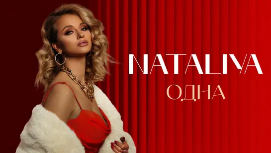 NATALIYA - Одна (New 2023)