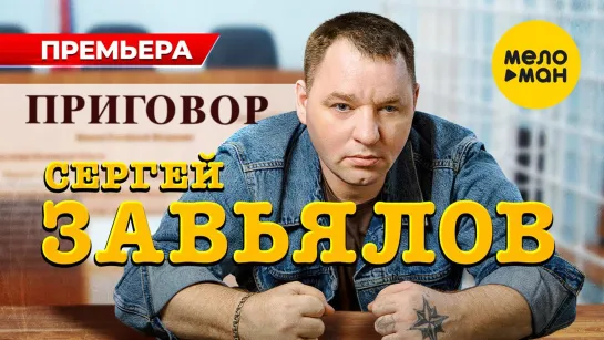 Сергей Завьялов - Приговор (New 2023)