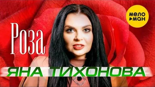 Яна Тихонова - Роза (New 2023)