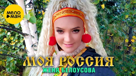 Женя Белоусова - Моя Россия (New 2023)