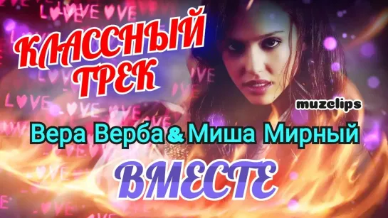 Песня Супер! Вера Верба 💞 Миша Мирный - Вместе (New 2022)