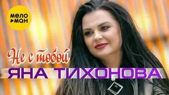 Яна Тихонова - Не с тобой (New 2023)