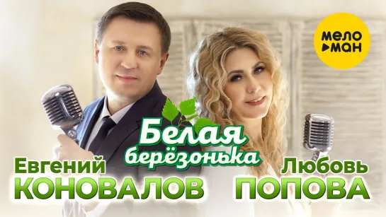 Евгений Коновалов & Любовь Попова - Белая березонька (New 2023)