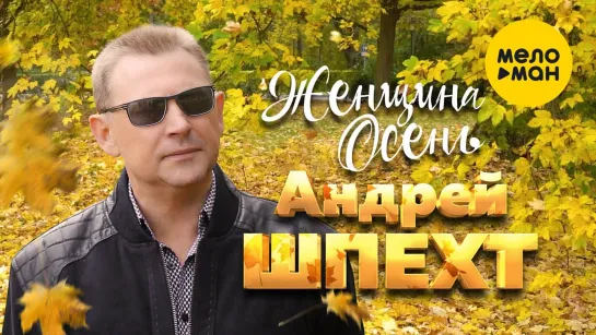 Андрей Шпехт - Женщина Осень (New 2021)