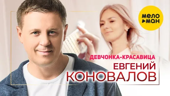 Евгений Коновалов - Девчонка-красавица (New 2023)