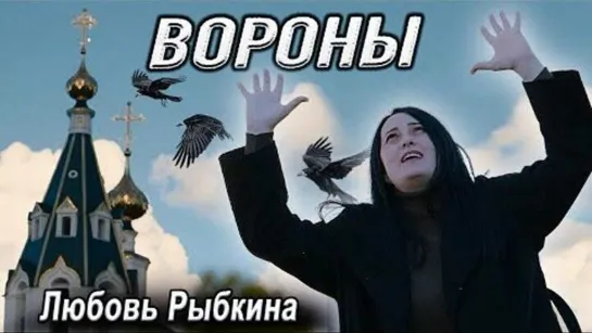 Любовь Рыбкина - Разлетайтесь Вороны (New 2023)