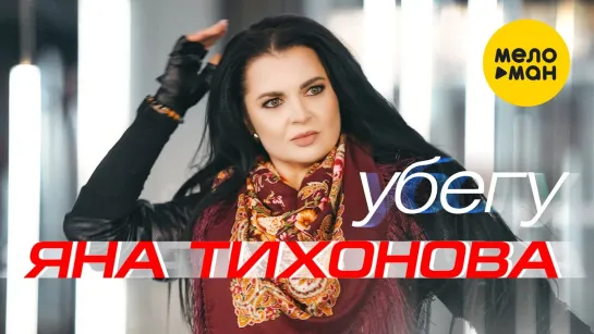 Яна Тихонова - Убегу (New 2023)