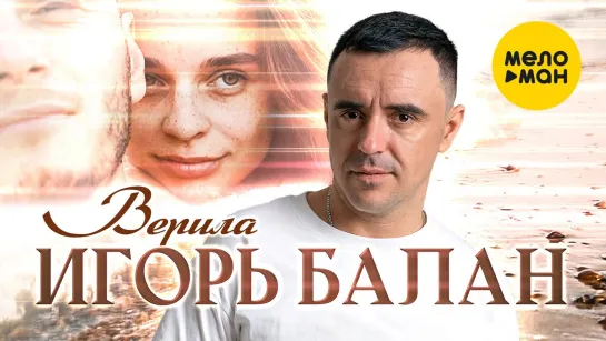 Игорь Балан - Верила (New 2023)