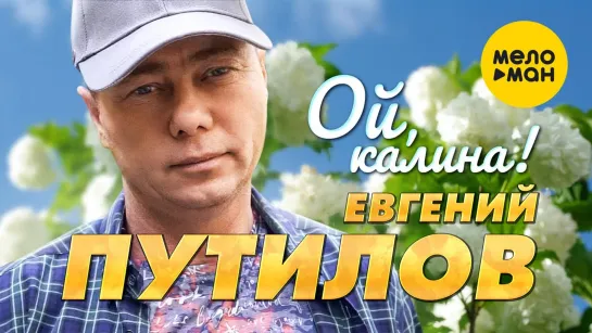 Евгений Путилов - Ой, калина (New 2023)