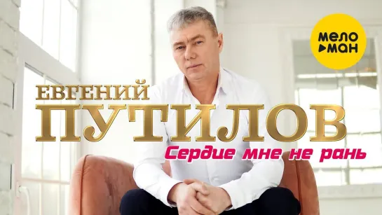 Евгений Путилов - Сердце мне не рань (New 2023)