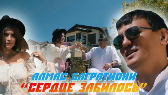 Алмас Багратиони - Сердце забилось (New 2023)