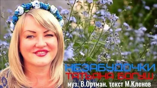 Татьяна Богуш - Незабудочки (New 2019)