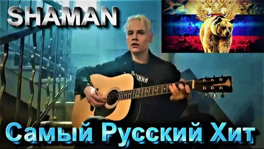 SHAMAN - САМЫЙ РУССКИЙ ХИТ (NEW 2023)