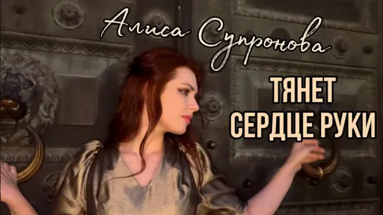 Алиса Супронова - Тянет сердце руки (New 2023)