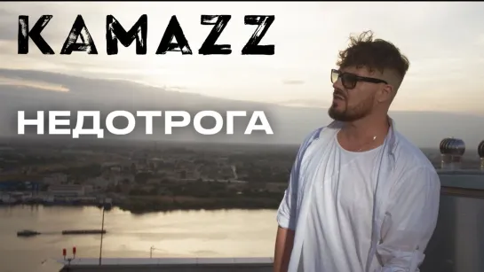 Kamazz - Недотрога (New 2023)