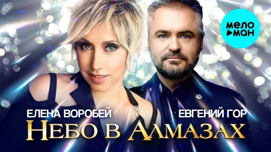 Премьера! Елена Воробей & Евгений Гор – Небо в алмазах (New 2023)