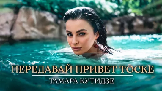 Премьера! Тамара Кутидзе - Передавай привет тоске (New 2023)