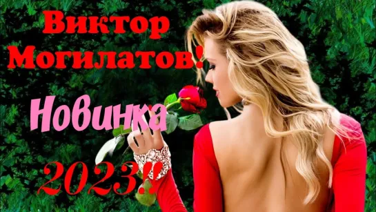 Премьера! Виктор Могилатов  💕 Такая Любовь (New 2023)