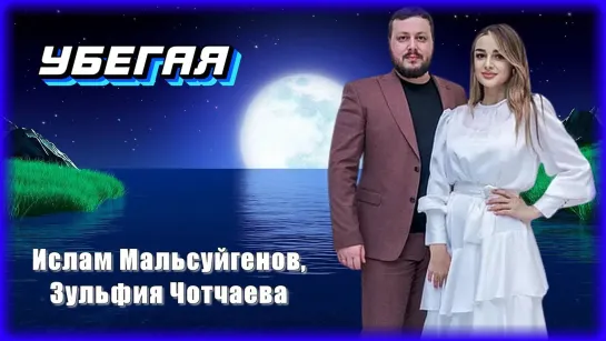 Ислам Мальсуйгенов & Зульфия Чотчаева - Убегая (New 2022)