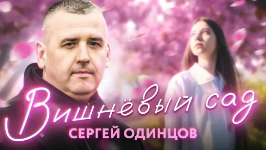 Премьера! Сергей Одинцов - Вишневый Сад (New 2023)