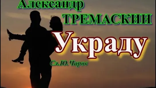 Александр Тремаскин - Украду (New 2023)