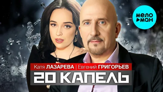 Премьера ! Евгений Григорьев (Жека) & Катя Лазарева - 20 капель (New 2023)