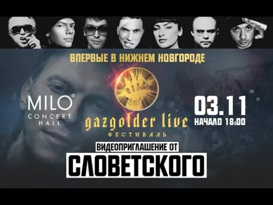 Словетский - Видеоприглашение в Нижний Новгород (03.11 MILO Concert Hall)