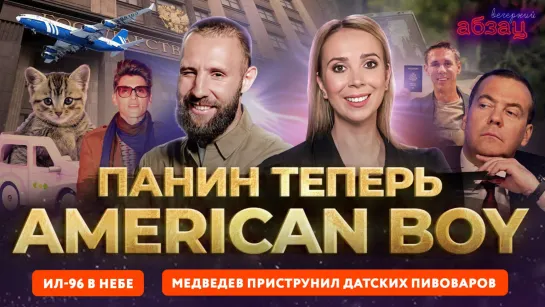 Ил-96 в небе, Медведев приструнил датских пивоваров, Панин теперь American boy | «Вечерний Абзац»