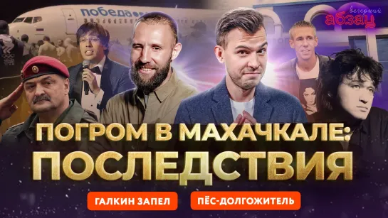 Погром в Махачкале: последствия, Галкин* запел, пёс-долгожитель | «Вечерний Абзац»