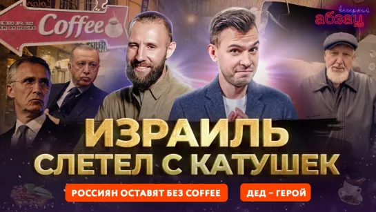 Россиян оставят без coffee, Израиль слетел с катушек, дед – герой | «Вечерний Абзац»