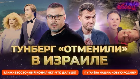 Ближневосточный конфликт: что дальше?, Тунберг «отменили» в Израиле, Пугачёва нашла новую родину | «Вечерний Абзац»