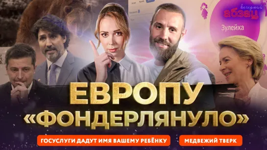 Европу «фондерлянуло», Госуслуги дадут имя вашему ребёнку, медвежий тверк  | «Вечерний Абзац»