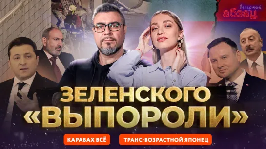 Зеленского «выпороли», Карабах всё, транс-возрастной японец | «Вечерний Абзац»