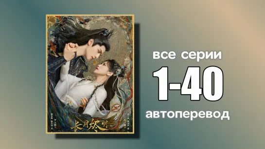 1-40 ВСЕ СЕРИИ  До конца луны (автоперевод)