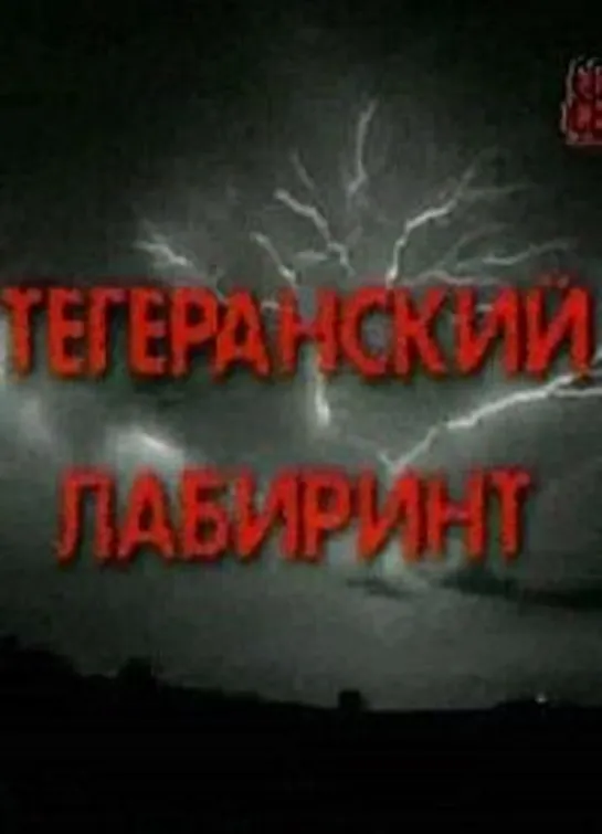 Тегеранский лабиринт. Сталин, Черчилль, Рузвельт. 1/2. 1. Поддавки