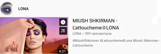 MIUSH SHKIRMAN - Lattoucheme♔LONA