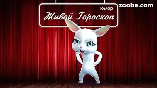 15 сборник лучших хитов за прошедшие дни! -) Смешная Зайка Zoobe!